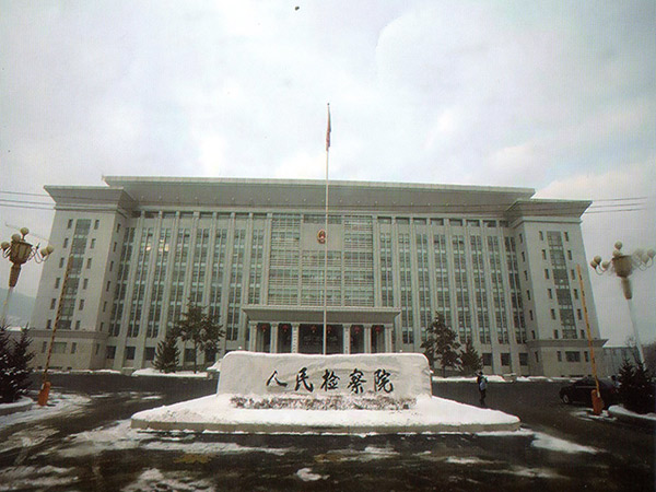 人民檢察院